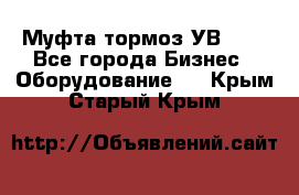 Муфта-тормоз УВ-31. - Все города Бизнес » Оборудование   . Крым,Старый Крым